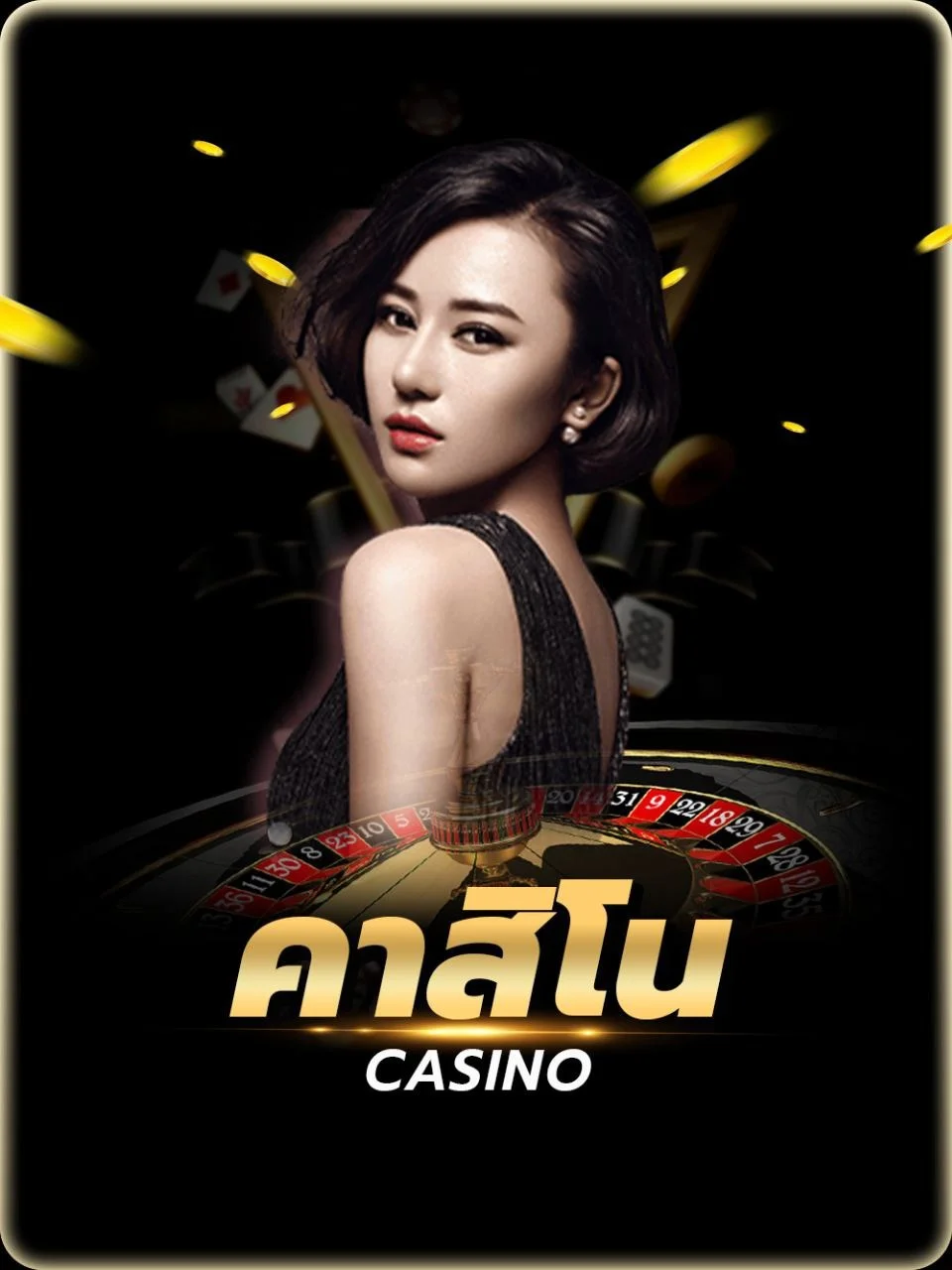 คาสิโนสด AMB65 เล่นบาคาร่ากับดีลเลอร์จริง